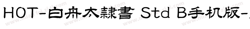 HOT-白舟太隷書 Std B手机版字体转换